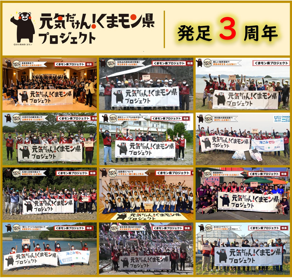 元気だけん！くまモン県プロジェクトは、発足して3年を迎えました